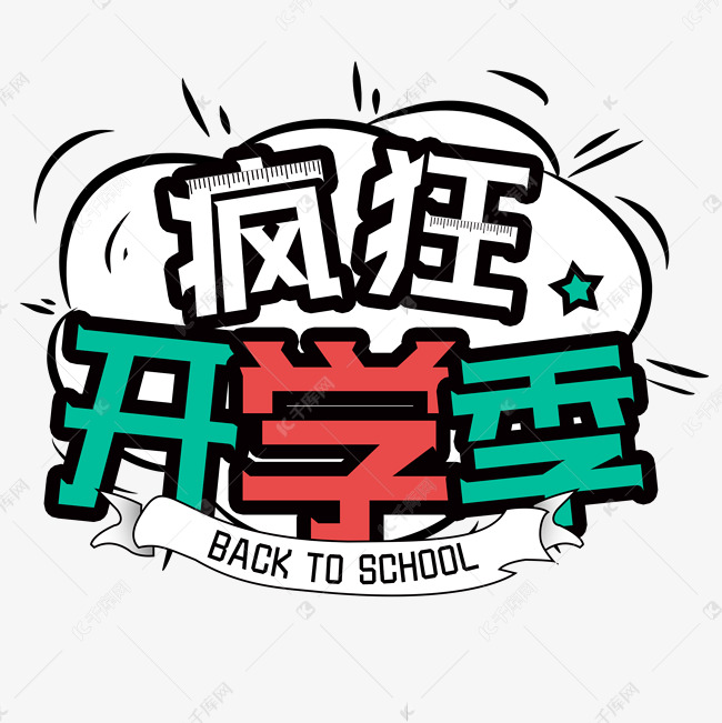 疯狂开学季手绘创意字