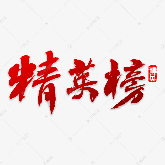 毛笔字精英榜