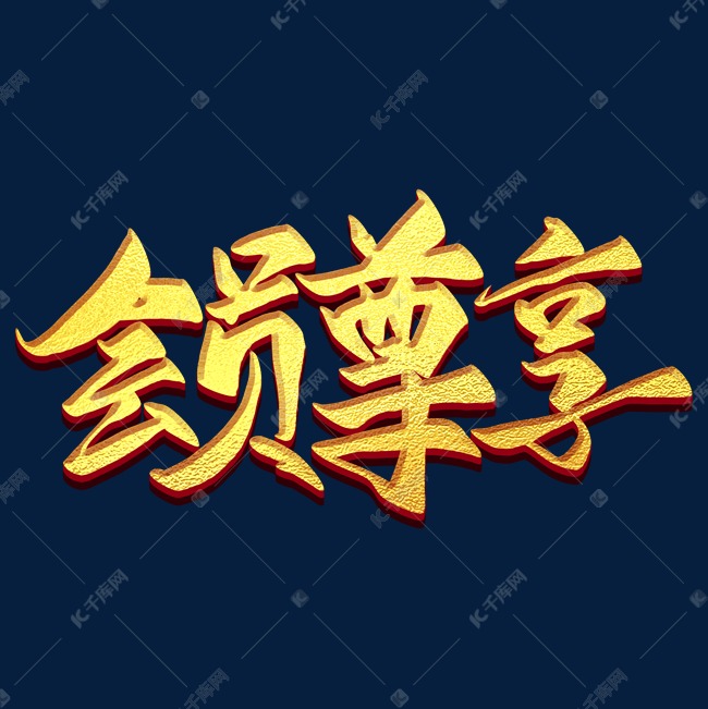 会员尊享金色毛笔艺术字