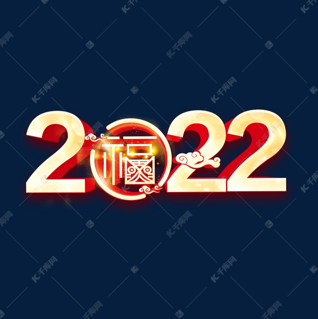 2022创意立体字