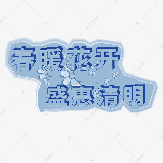 春暖花开盛惠清明艺术字