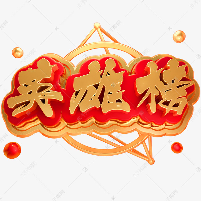 英雄榜3d立体字体商用字体艺术字设计图片-千库网