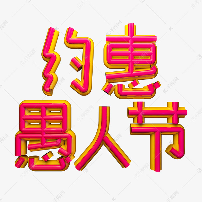 约惠愚人节C4D电商立体艺术字