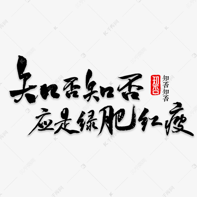 知否知否书法