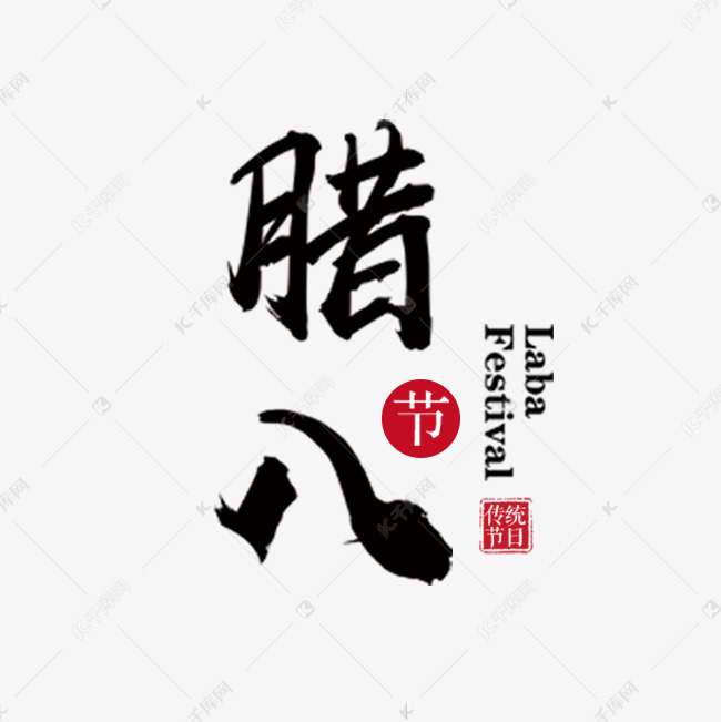 腊八节中国风毛笔艺术字