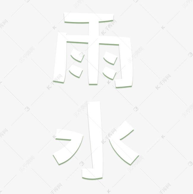 艺术字-雨水