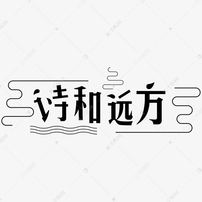 诗和远方字体设计