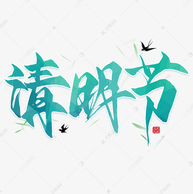 清明节毛笔艺术字