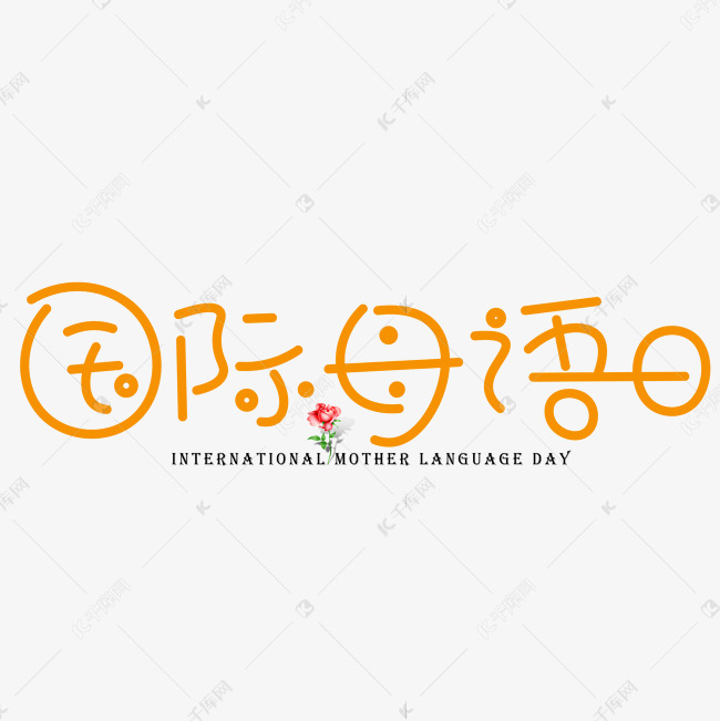国际母语日橙色卡通创意艺术字设计