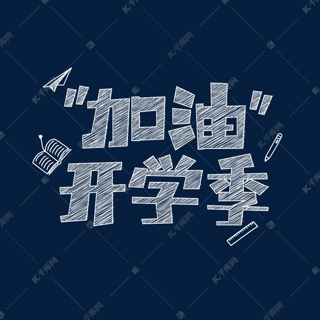 加油开学季白色粉笔字