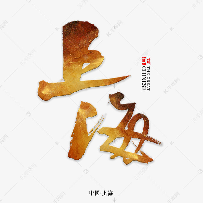 上海书法字体