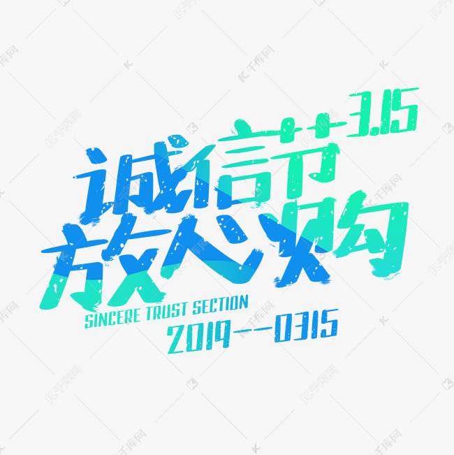 诚信节放心购3.15权益日