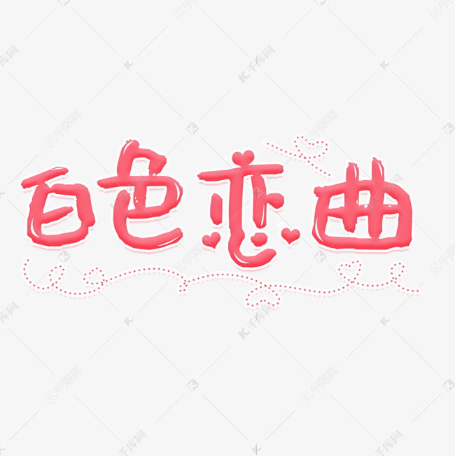 白色恋曲白色情人节浪漫艺术字