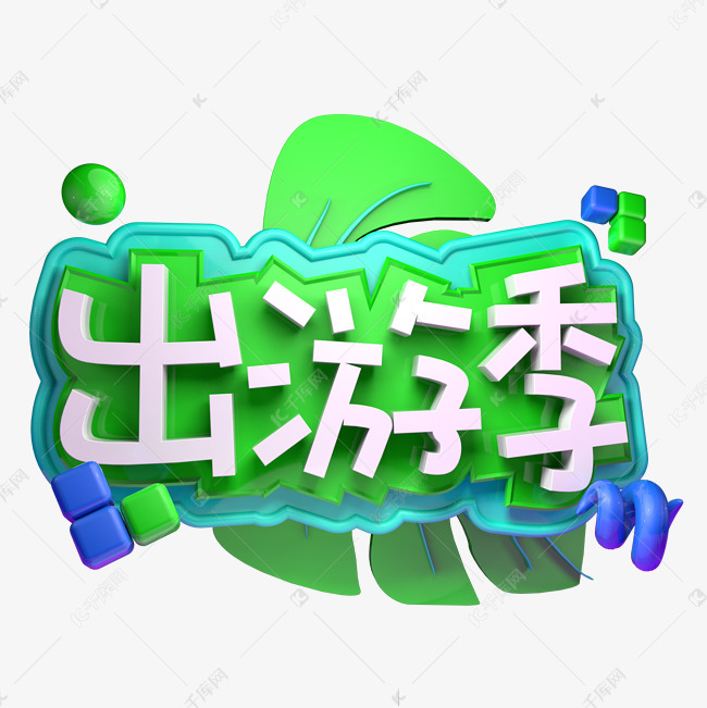 春季出游季春天旅游立体字