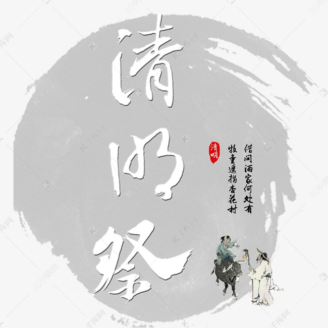 清明清明节清明祭清明追思艺术字创意字千库原创