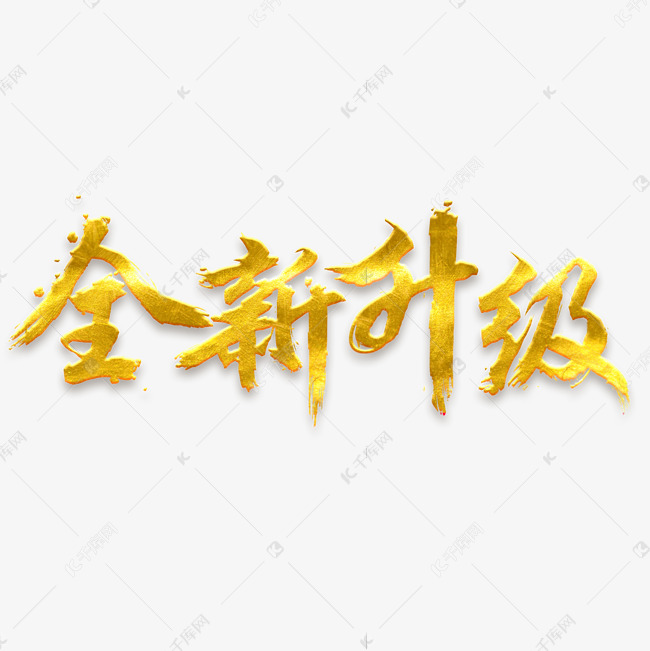 全新升级免抠毛笔字体