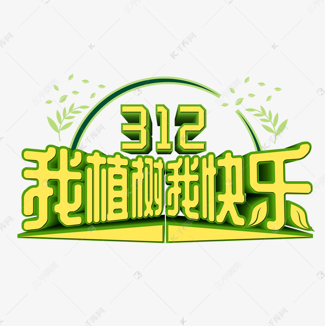 312我植树我快乐艺术字