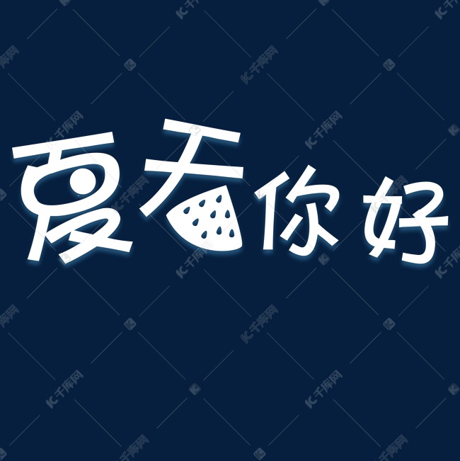 白色夏天你好卡通字体设计