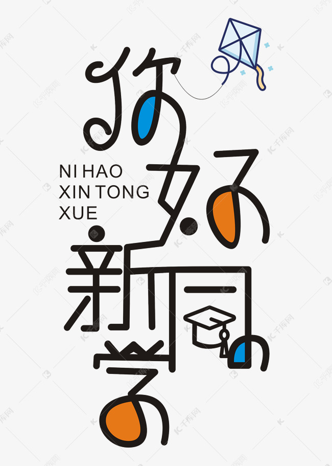 你好新同学圆润字