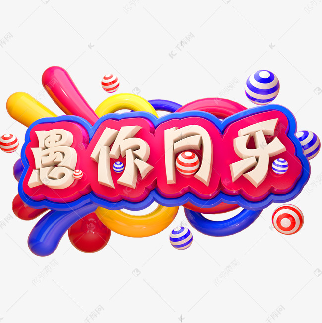 愚你同乐3D立体字体C4D愚人节字体