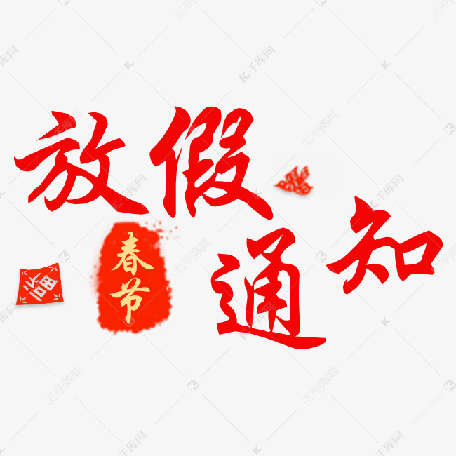 红色春节放假通知艺术字