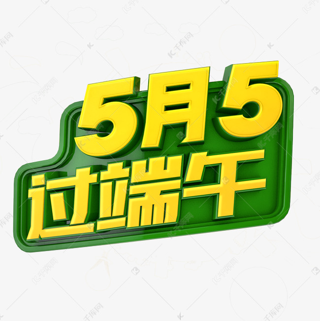 5月5过端午卡通字体设计