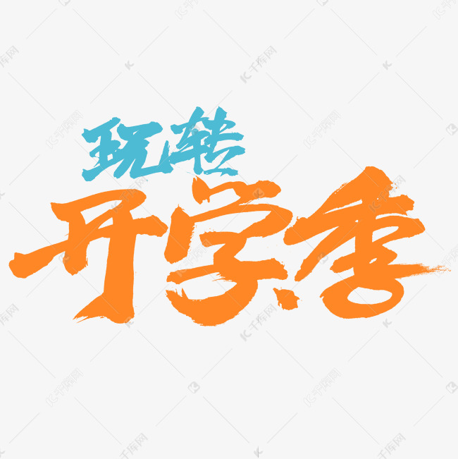 玩转开学季毛笔字