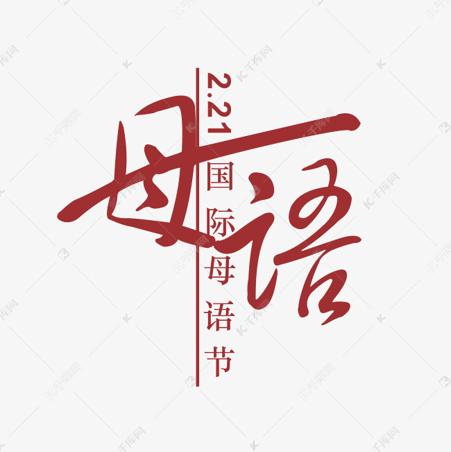母语节logo制作图片