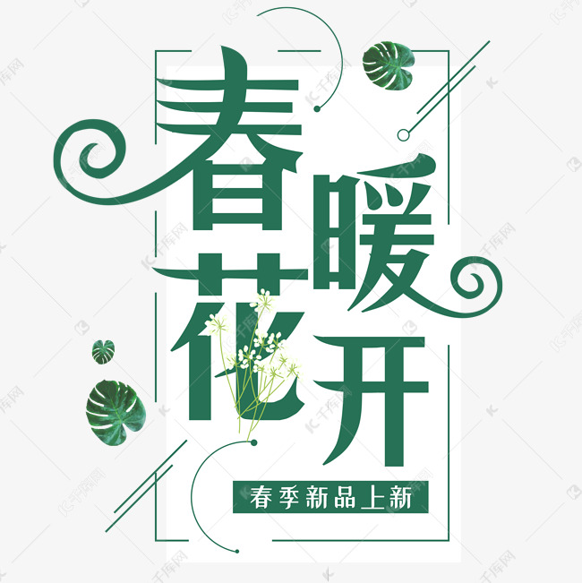 春暖花唯美创意艺术字