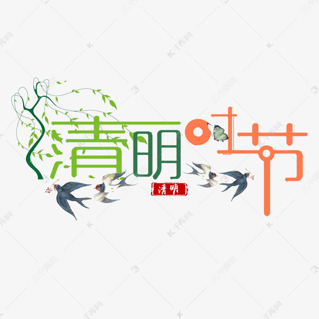 清明时节创意艺术字