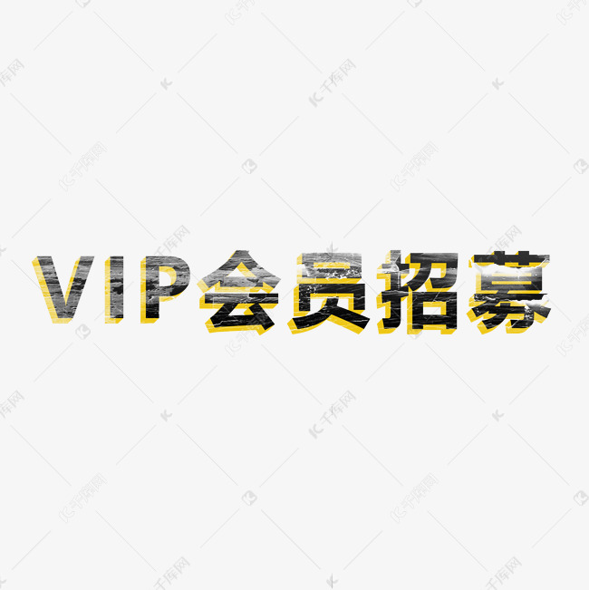 幸运大抽奖抢红包vip会员招募抽奖券福利来袭艺术字创意字千库原创