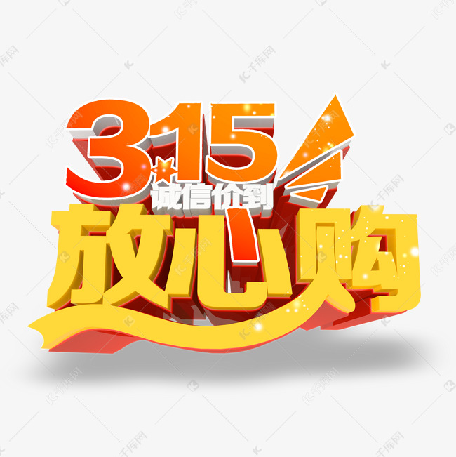 3.15生活315消费创意字艺术字设计诚信315