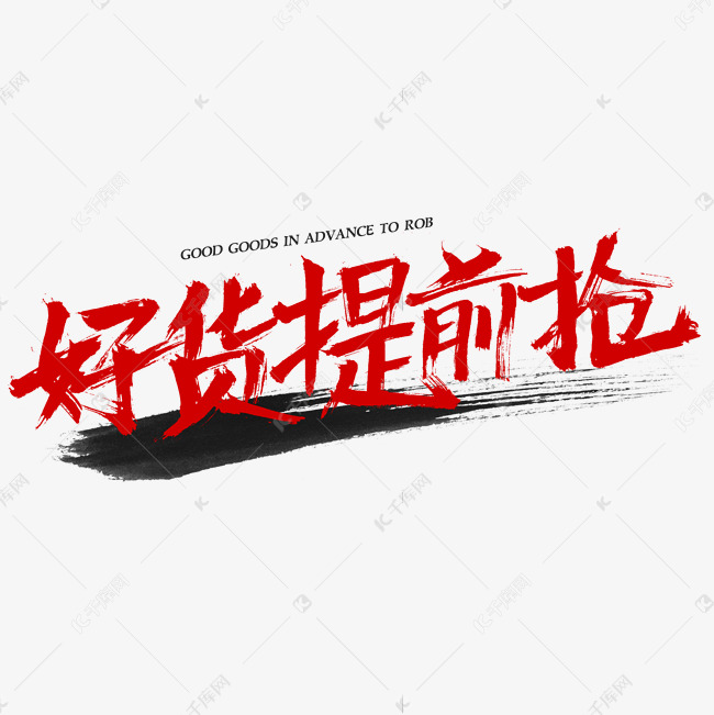 好货提前抢毛笔字书法字体设计