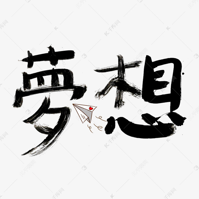 千库艺术文字频道为梦想黑色毛笔书法创意艺术字设计艺术字体提供免费