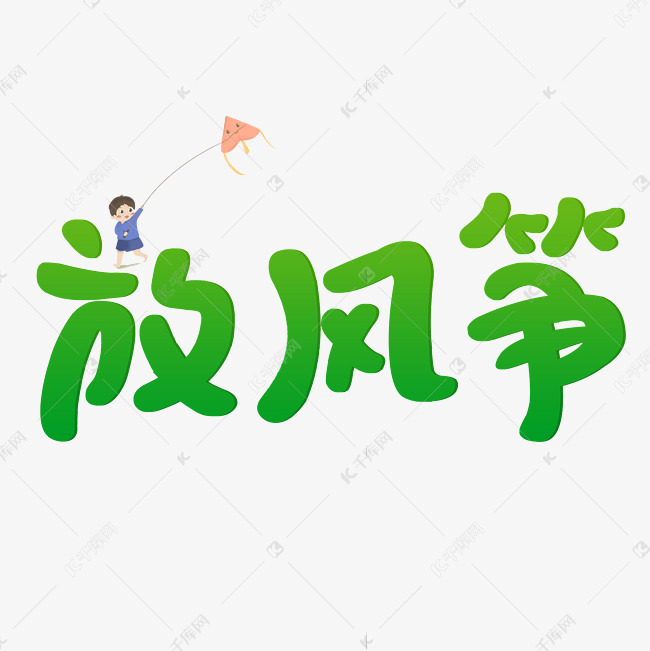 春天放风筝卡通字