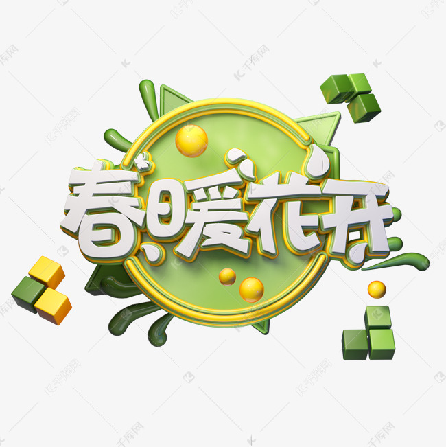 C4D艺术字春暖花开字体元素