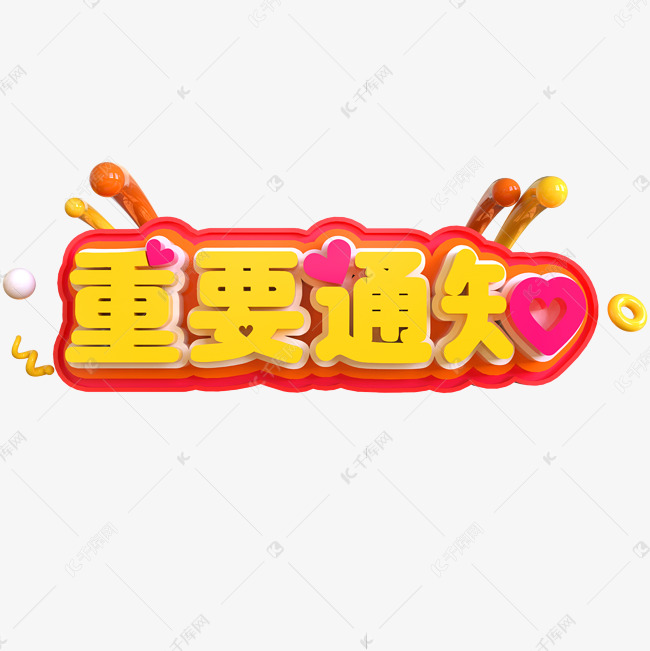 重要通知创意立体c4d