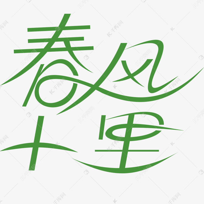 春风十里不如你绿色艺术字体