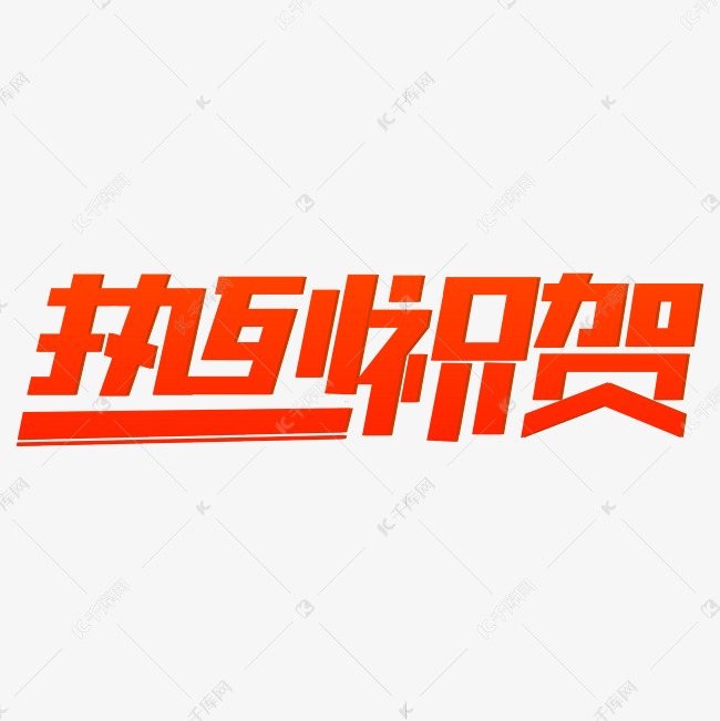 热烈祝贺创意字