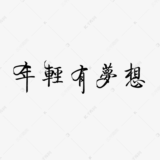 年轻有梦想艺术字PNG