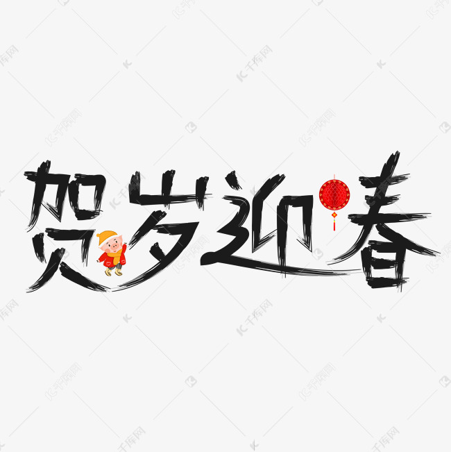 賀歲迎春黑色書法創意藝術字設計