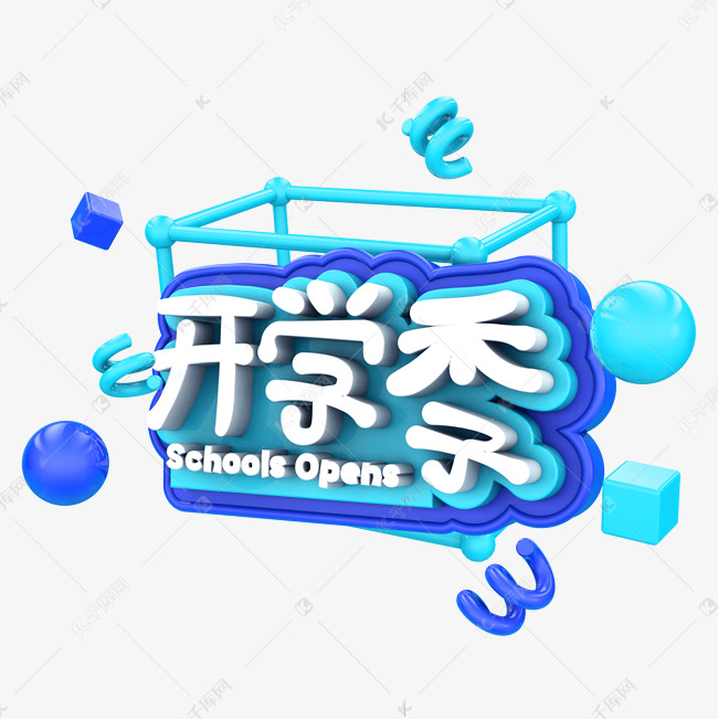 开学季C4D