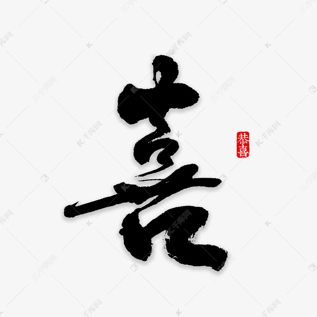 作品中的字形仅供排版参考喜字书法字体艺术字2019-01-12发布,千库