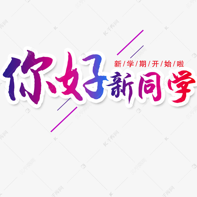 你好新同学创意艺术字