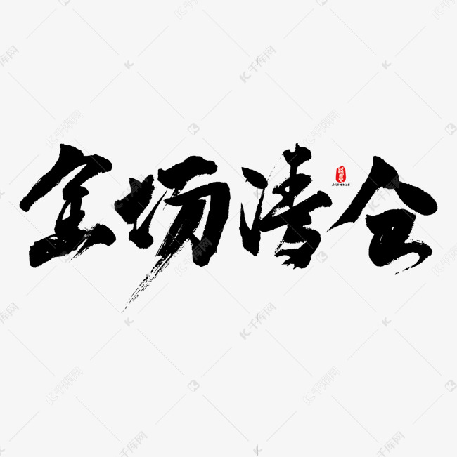 全场清仓艺术书法字