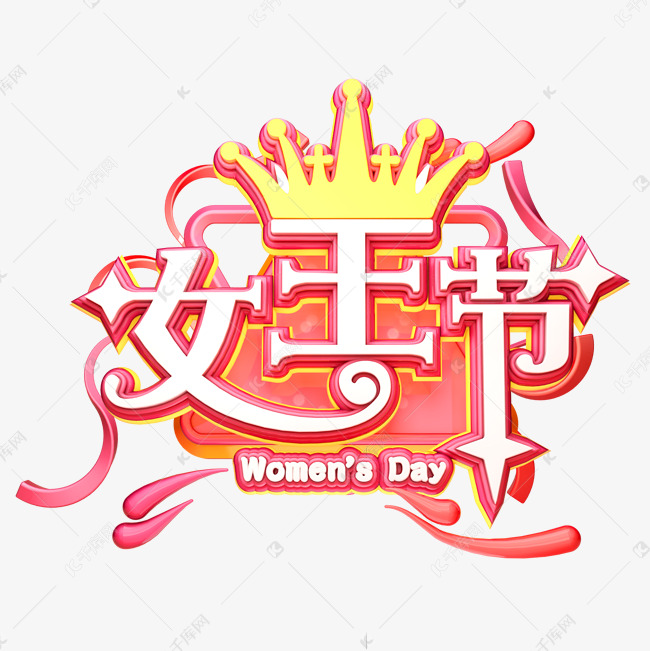 C4D艺术字38妇女节素材字体元素