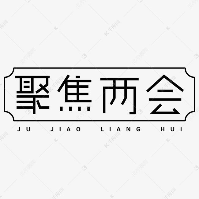 聚焦两会字体设计