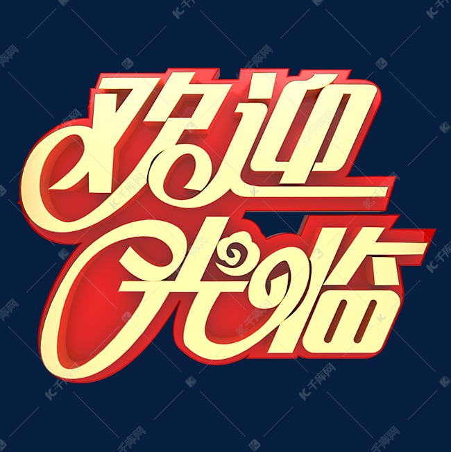 千库艺术文字频道为欢迎光临节日素材艺术字体提供免费下载的机会