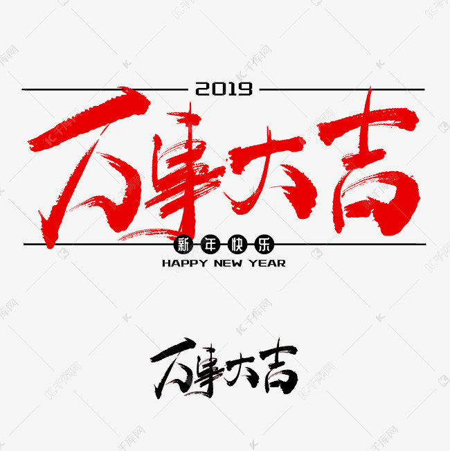 万事大吉手写毛笔书法艺术字免抠