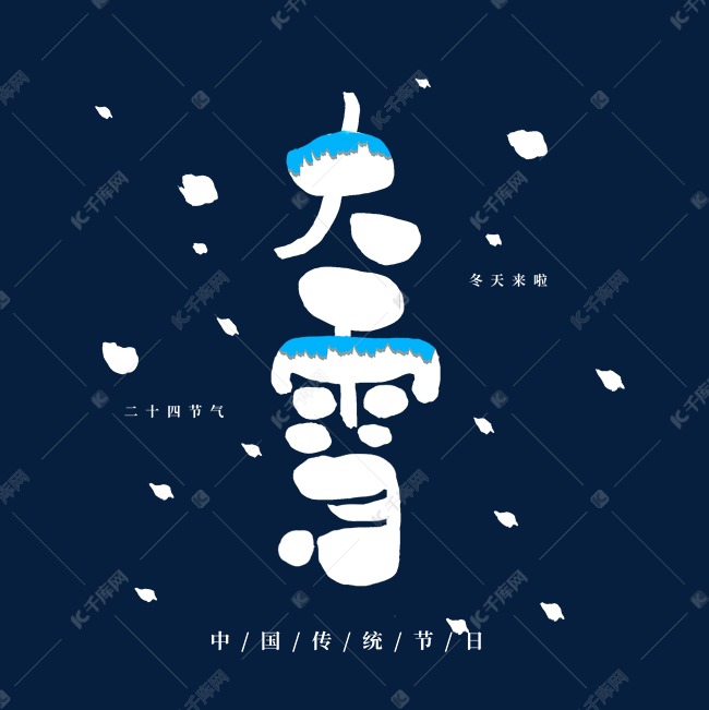 二十四节气毛笔字黑色系中国风大雪